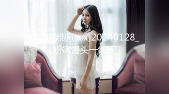 [原創錄制](sex)20240128_粉嫩馒头一线天