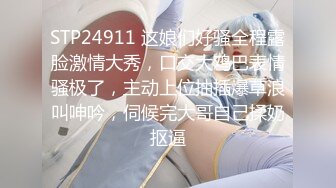 STP24911 这娘们好骚全程露脸激情大秀，口交大鸡巴表情骚极了，主动上位抽插爆草浪叫呻吟，伺候完大哥自己揉奶抠逼