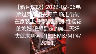 【新片速遞】2022-02-06弟弟过完年出去打工 临走偷偷在家装上摄像头监视水性杨花的媳妇 没想到走的第二天奸夫就来幽会了[615MB/MP4/20:31]