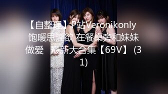 【自整理】P站Veronikonly  饱暖思淫欲 在餐桌旁和妹妹做爱   最新大合集【69V】 (31)