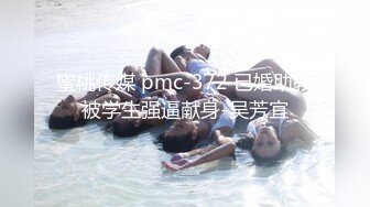 蜜桃传媒 pmc-372 已婚助教被学生强逼献身-吴芳宜