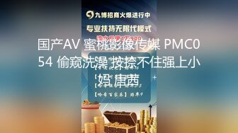 国产AV 蜜桃影像传媒 PMC054 偷窥洗澡 按捺不住强上小妈 唐茜