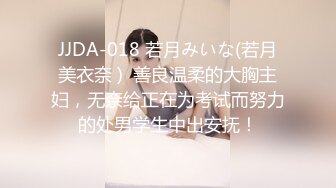 JJDA-018 若月みいな(若月美衣奈 )  善良温柔的大胸主妇，无奈给正在为考试而努力的处男学生中出安抚！