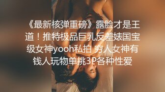 《最新核弹重磅》露脸才是王道！推特极品巨乳反差婊国宝级女神yooh私拍 穷人女神有钱人玩物单挑3P各种性爱