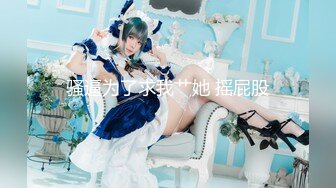 《顶级★网红私拍★泄密》价值万元斗鱼主播清纯颜值天花板极品女神【蔡小熊】露三点定制私拍乳头粉大插B高潮白浆