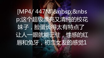 [MP4/ 447M]&nbsp;&nbsp;这个超级漂亮又清纯的校花妹子，脸蛋长得太有特点了 让人一眼就能记住，性感的红唇和兔牙，初恋女友的感觉1