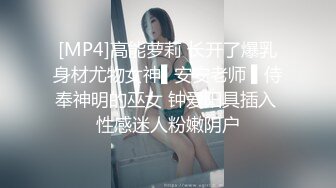 [MP4]高能萝莉 长开了爆乳身材尤物女神▌安安老师 ▌侍奉神明的巫女 钟爱阳具插入 性感迷人粉嫩阴户