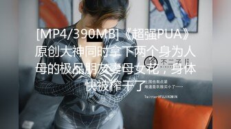 [MP4]STP29871 车模小骚杯！大长腿性感美女！红肚兜丁字裤，道具大屌插骚穴，吸在镜子上骑乘位 VIP0600