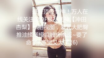 ⚫️⚫️最新顶级女神！万人在线关注的OF极品乳神【冲田杏梨】私拍视图，豪乳大肥臀推油揉搓模拟被肏挑逗~要了命了~感觉又大了 (6)