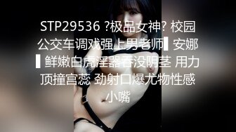 STP29536 ?极品女神? 校园公交车调戏强上男老师▌安娜▌鲜嫩白虎淫器吞没阴茎 用力顶撞宫蕊 劲射口爆尤物性感小嘴