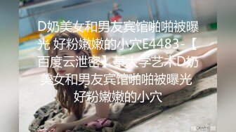 《极品CP魔手外购》坑神潜入某单位女厕实拍超多漂亮小姐姐方便，前后位逼脸同框，各种性感诱人毛毛逼 (5)