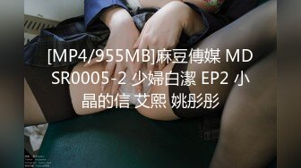 [MP4/955MB]麻豆傳媒 MDSR0005-2 少婦白潔 EP2 小晶的信 艾熙 姚彤彤