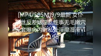 [MP4/505M]9/9最新 女仆黑丝反差婊淫乱性事无毛嫩穴无套爆肏内射私处淫靡湿滑VIP1196