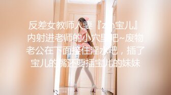 反差女教师人妻『zm宝儿』内射进老师的小穴里吧~废物老公在下面接住淫水吧，插了宝儿的嘴还要插宝儿的妹妹