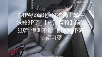 [MP4/3GB]瘋狂推薦！學生妹被3P了_【蜜汁蘿莉】前後狂幹_慘叫不斷_ 新人剛下海，超可愛