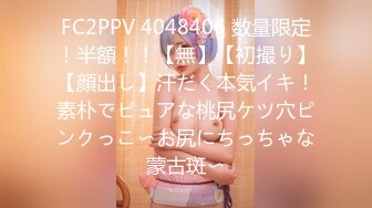 FC2PPV 4048406 数量限定！半額！！【無】【初撮り】【顔出し】汗だく本気イキ！素朴でピュアな桃尻ケツ穴ピンクっこ〜お尻にちっちゃな蒙古斑〜