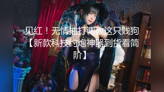 见红！无情抽打调教这只贱狗【新款科技约炮神器到货看简阶】