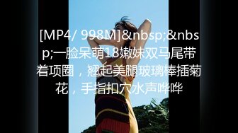 [MP4/ 998M]&nbsp;&nbsp;一脸呆萌18嫩妹双马尾带着项圈，翘起美腿玻璃棒插菊花，手指扣穴水声哗哗