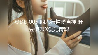 ODE-005.四人行性愛直播.麻豆传媒X爱妃传媒