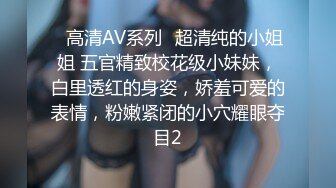 ✿高清AV系列✿超清纯的小姐姐 五官精致校花级小妹妹，白里透红的身姿，娇羞可爱的表情，粉嫩紧闭的小穴耀眼夺目2