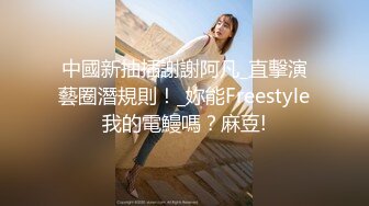 中國新抽插謝謝阿凡_直擊演藝圈潛規則！_妳能Freestyle我的電鰻嗎？麻豆!