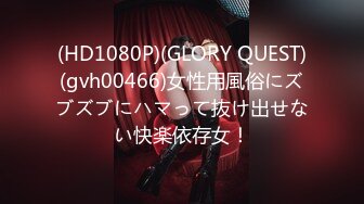 (HD1080P)(GLORY QUEST)(gvh00466)女性用風俗にズブズブにハマって抜け出せない快楽依存女！