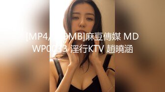 [MP4/749MB]麻豆傳媒 MDWP0033 淫行KTV 趙曉涵