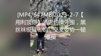 [MP4/647MB]2023-2-7【用利顶你】酒店约操外围，黑丝袜极品御姐，交叉姿势一顿爆操