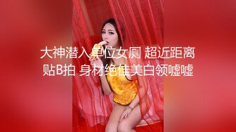 大神潜入单位女厕 超近距离贴B拍 身材绝佳美白领嘘嘘