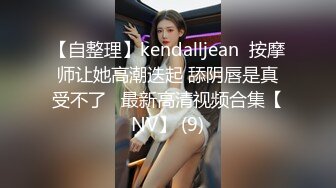 【自整理】kendalljean  按摩师让她高潮迭起 舔阴唇是真受不了   最新高清视频合集【NV】 (9)