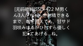 [无码破解]SSIS-422 M男くん3人がちゃんと射精できるまで、朝を迎えても、甘サド羽咲みはるがひたすら優しく犯●てあげる…ね。