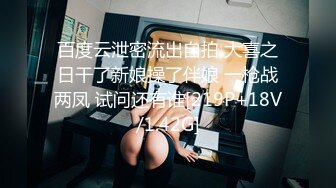 百度云泄密流出自拍 大喜之日干了新娘操了伴娘 一枪战两凤 试问还有谁[219P+18V/1.42G]