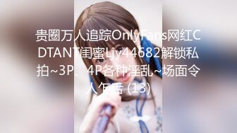 贵圈万人追踪OnlyFans网红CDTANT闺蜜Ljy44682解锁私拍~3P、4P各种淫乱~场面令人乍舌 (13)