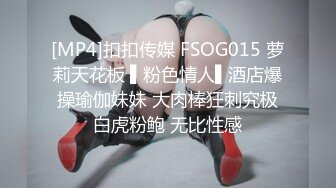 [MP4]扣扣传媒 FSOG015 萝莉天花板 ▌粉色情人▌酒店爆操瑜伽妹妹 大肉棒狂刺究极白虎粉鲍 无比性感