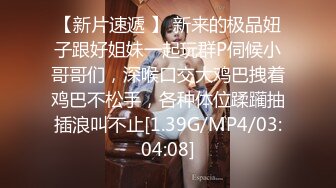 [MP4/ 1.28G]&nbsp;&nbsp;恋歌老公不在家约良家人妻，上来就摸，聊聊天再操逼，扶腰后入爆操，搞得舒服了