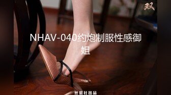 NHAV-040约炮制服性感御姐