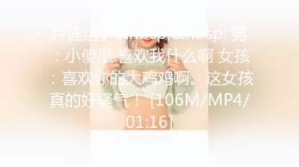 [MP4/ 107M]&nbsp;&nbsp;校园初识一小妹纸，音容笑貌令人神往，带到酒店开房，乖乖吃鸡