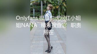 Onlyfans 极品白虎网红小姐姐NANA⭐精液搜查官⭐职责所在