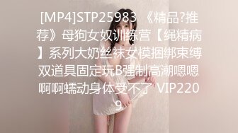 [MP4]STP25983 《精品?推荐》母狗女奴训练营【绳精病】系列大奶丝袜女模捆绑束缚双道具固定玩B强制高潮嗯嗯啊啊蠕动身体受不了 VIP2209