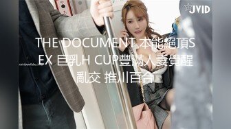 THE DOCUMENT 本能絕頂SEX 巨乳H CUP豐滿人妻覺醒亂交 推川百合