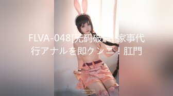 FLVA-048[无码破解] 家事代行アナルを即クンニ！肛門