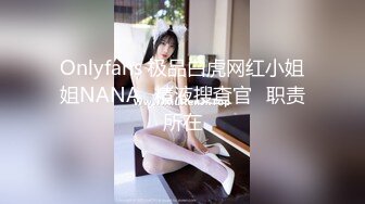 Onlyfans 极品白虎网红小姐姐NANA✿精液搜查官✿职责所在