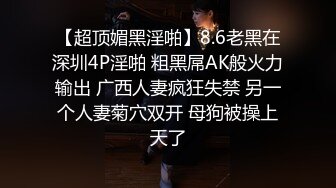 【超顶媚黑淫啪】8.6老黑在深圳4P淫啪 粗黑屌AK般火力输出 广西人妻疯狂失禁 另一个人妻菊穴双开 母狗被操上天了