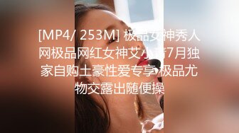 [MP4/ 253M] 极品女神秀人网极品网红女神艾小青7月独家自购土豪性爱专享 极品尤物交露出随便操