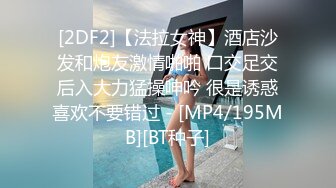 [2DF2]【法拉女神】酒店沙发和炮友激情啪啪 口交足交后入大力猛操呻吟 很是诱惑喜欢不要错过 - [MP4/195MB][BT种子]