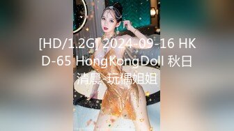 [HD/1.2G] 2024-09-16 HKD-65 HongKongDoll 秋日清晨-玩偶姐姐