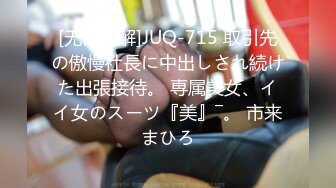 [无码破解]JUQ-715 取引先の傲慢社長に中出しされ続けた出張接待。 専属美女、イイ女のスーツ『美』―。 市来まひろ