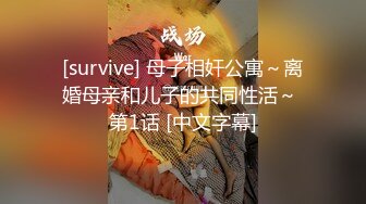 [survive] 母子相奸公寓～离婚母亲和儿子的共同性活～ 第1话 [中文字幕]