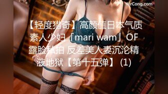 【轻度猎奇】高颜值日本气质素人少妇「mari wam」OF露脸私拍 反差美人妻沉沦精液地狱【第十五弹】 (1)