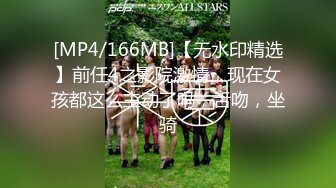 [MP4/166MB]【无水印精选】前任4之影院激情，现在女孩都这么主动了吗，舌吻，坐骑